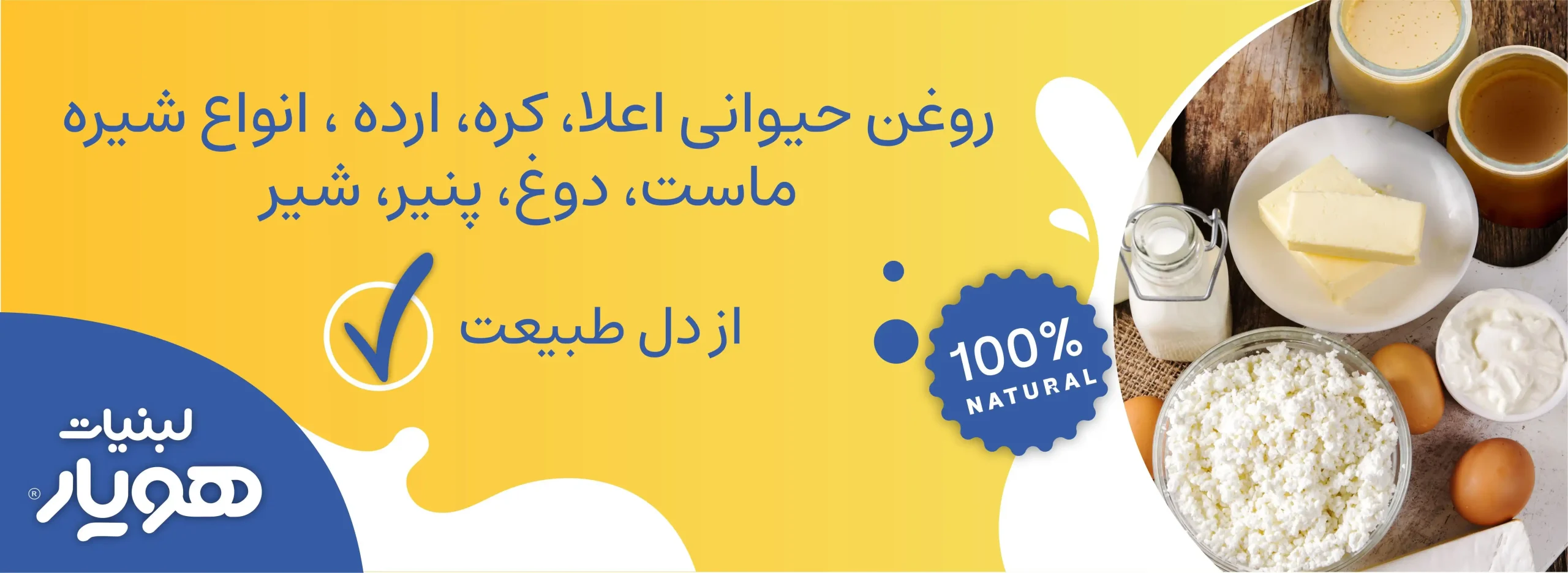 انواع کره روغن حیوانی شیره و حلوا ارده ترشی - بنر هویار